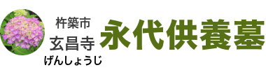 玄昌寺‐大分県杵築市の永代供養墓、ご納骨1体30,000円より